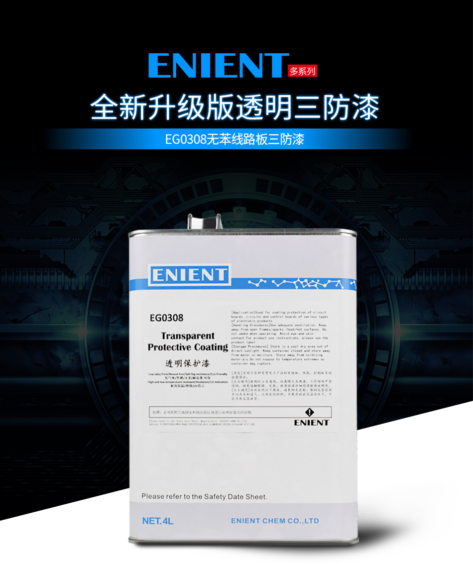 EG0308無(wú)苯線(xiàn)路板三防漆線(xiàn)路板等電子元器件的 披覆保護(hù)，絕緣防潮防水等作用。