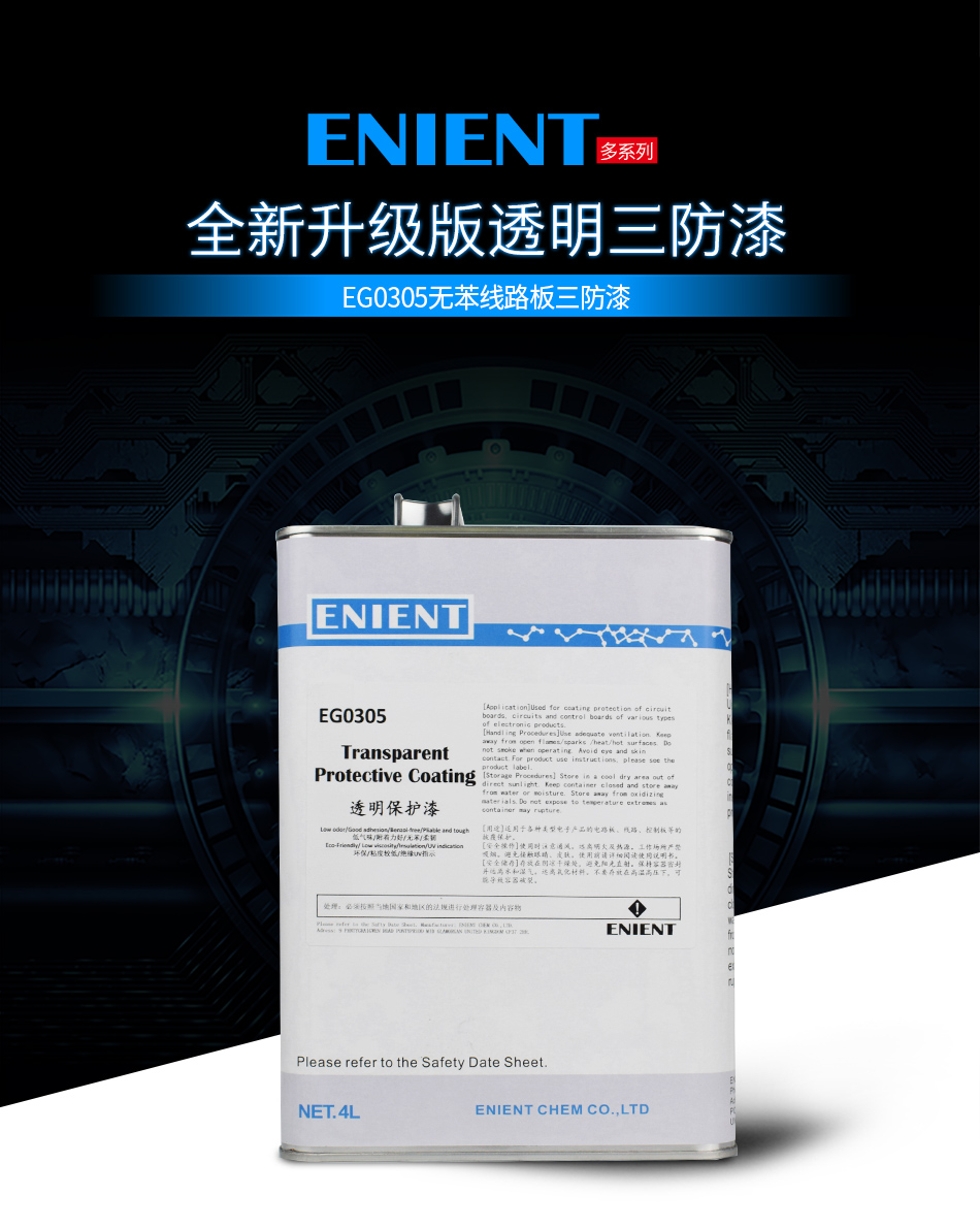 EG0305無(wú)苯線(xiàn)路板三防漆不含本類(lèi) 符合VOC 不含有有害物質(zhì)